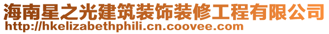 海南星之光建筑裝飾裝修工程有限公司