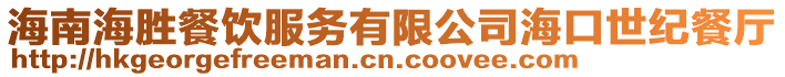 海南海勝餐飲服務(wù)有限公司?？谑兰o(jì)餐廳