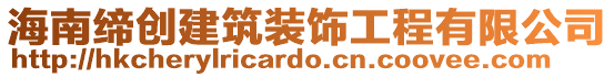 海南締創(chuàng)建筑裝飾工程有限公司