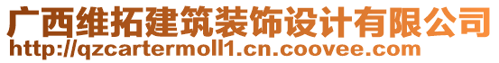 廣西維拓建筑裝飾設(shè)計(jì)有限公司