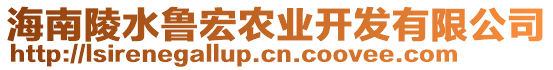 海南陵水魯宏農(nóng)業(yè)開發(fā)有限公司