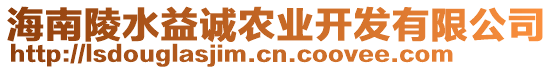 海南陵水益誠(chéng)農(nóng)業(yè)開發(fā)有限公司