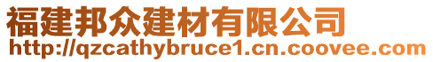 福建邦众建材有限公司