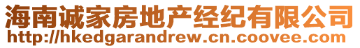 海南誠家房地產(chǎn)經(jīng)紀(jì)有限公司