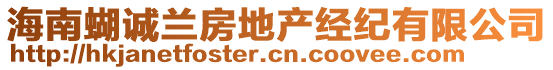 海南蝴诚兰房地产经纪有限公司