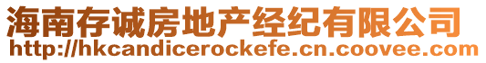 海南存誠(chéng)房地產(chǎn)經(jīng)紀(jì)有限公司