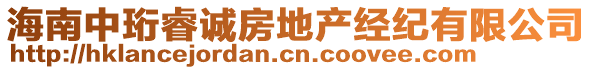 海南中珩睿诚房地产经纪有限公司