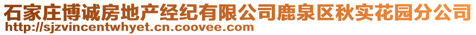 石家莊博誠(chéng)房地產(chǎn)經(jīng)紀(jì)有限公司鹿泉區(qū)秋實(shí)花園分公司
