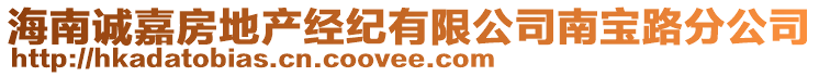 海南誠嘉房地產(chǎn)經(jīng)紀(jì)有限公司南寶路分公司