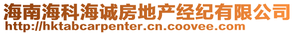 海南?？坪Ｕ\房地產(chǎn)經(jīng)紀(jì)有限公司