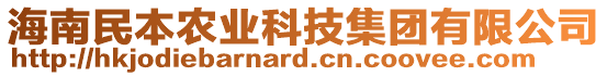 海南民本農(nóng)業(yè)科技集團(tuán)有限公司