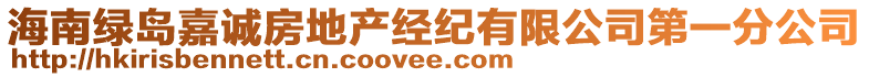 海南綠島嘉誠房地產(chǎn)經(jīng)紀有限公司第一分公司