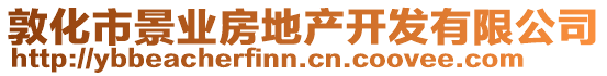 敦化市景業(yè)房地產(chǎn)開發(fā)有限公司