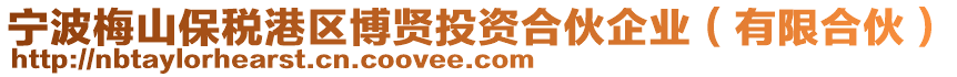 寧波梅山保稅港區(qū)博賢投資合伙企業(yè)（有限合伙）