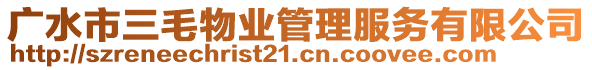 廣水市三毛物業(yè)管理服務(wù)有限公司