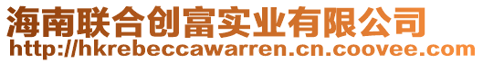 海南聯(lián)合創(chuàng)富實(shí)業(yè)有限公司