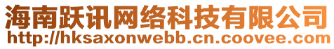 海南躍訊網(wǎng)絡科技有限公司