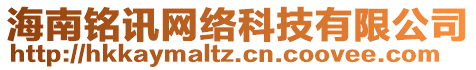 海南銘訊網(wǎng)絡(luò)科技有限公司