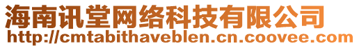 海南訊堂網(wǎng)絡(luò)科技有限公司