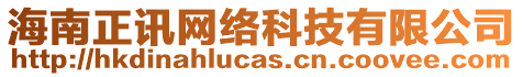 海南正讯网络科技有限公司