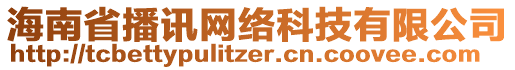 海南省播訊網(wǎng)絡(luò)科技有限公司