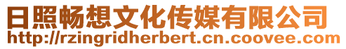 日照暢想文化傳媒有限公司
