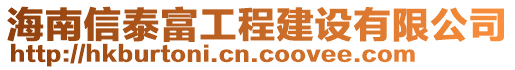 海南信泰富工程建設(shè)有限公司