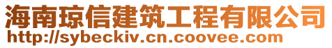 海南瓊信建筑工程有限公司