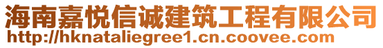 海南嘉悅信誠建筑工程有限公司