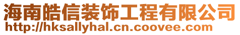 海南皓信裝飾工程有限公司
