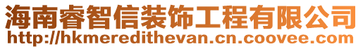海南睿智信裝飾工程有限公司