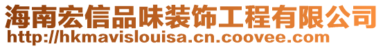 海南宏信品味裝飾工程有限公司