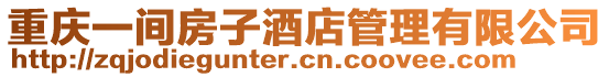 重慶一間房子酒店管理有限公司