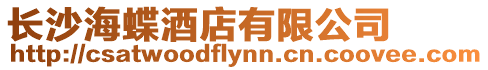 長沙海蝶酒店有限公司