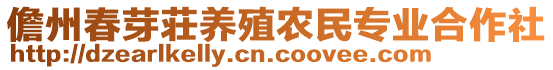 儋州春芽荘養(yǎng)殖農(nóng)民專業(yè)合作社