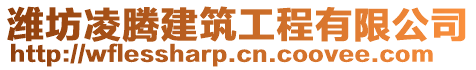 濰坊凌騰建筑工程有限公司