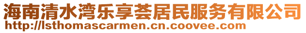 海南清水灣樂享薈居民服務有限公司