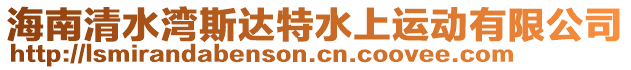 海南清水灣斯達特水上運動有限公司