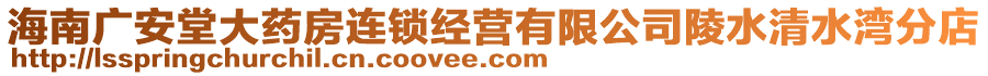 海南廣安堂大藥房連鎖經(jīng)營有限公司陵水清水灣分店