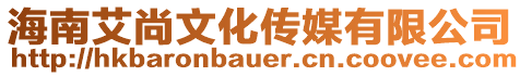 海南艾尚文化傳媒有限公司