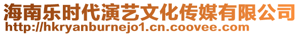 海南樂(lè)時(shí)代演藝文化傳媒有限公司