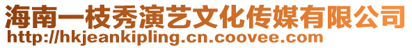 海南一枝秀演藝文化傳媒有限公司