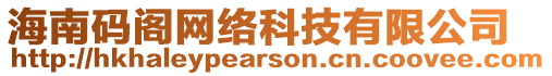 海南碼閣網(wǎng)絡(luò)科技有限公司