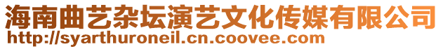 海南曲藝雜壇演藝文化傳媒有限公司