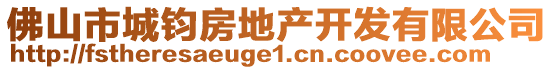 佛山市城钧房地产开发有限公司