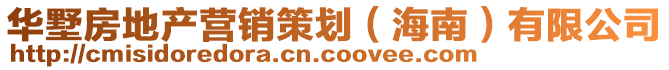 華墅房地產(chǎn)營(yíng)銷(xiāo)策劃（海南）有限公司