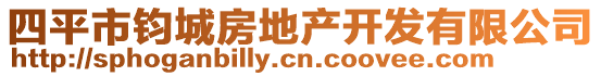 四平市鈞城房地產(chǎn)開發(fā)有限公司