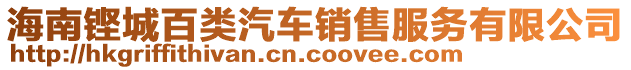 海南鏗城百類(lèi)汽車(chē)銷(xiāo)售服務(wù)有限公司