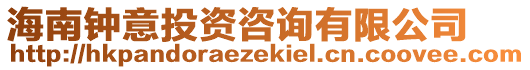 海南鐘意投資咨詢有限公司