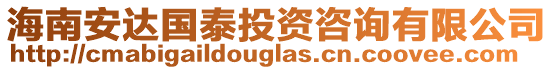 海南安達(dá)國(guó)泰投資咨詢有限公司